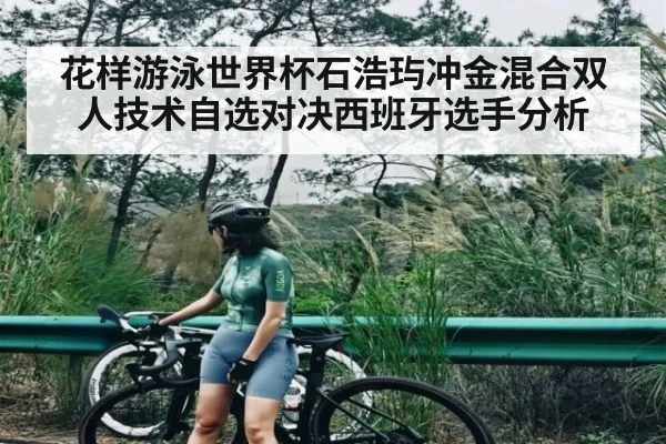 花样游泳世界杯石浩玙冲金混合双人技术自选对决西班牙选手分析